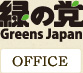 緑の党　OFFICE