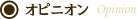 声明・見解・論説・時事コメント