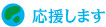 応援メッセージ