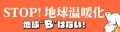 「STOP地球温暖化 地球“B”はない」まとめ
