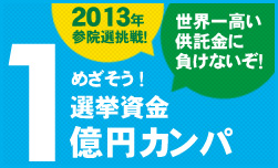 1億円カンパキャンペーン