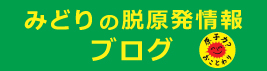 みどりの脱原発情報ブログ