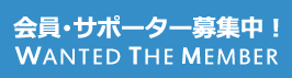 会員サポーター募集