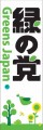 のぼりＡ「緑の党」