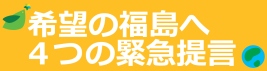 希望の福島へ４つの提言