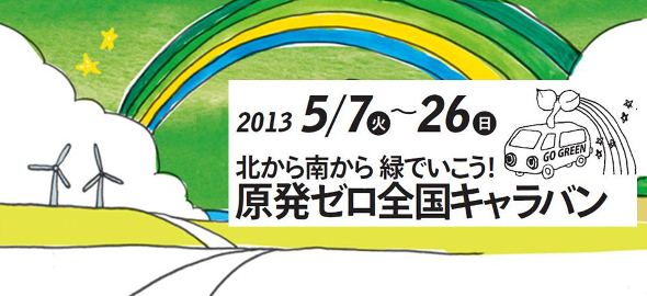 原発ゼロ全国キャラバン