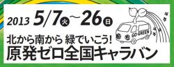原発ゼロ全国キャラバン