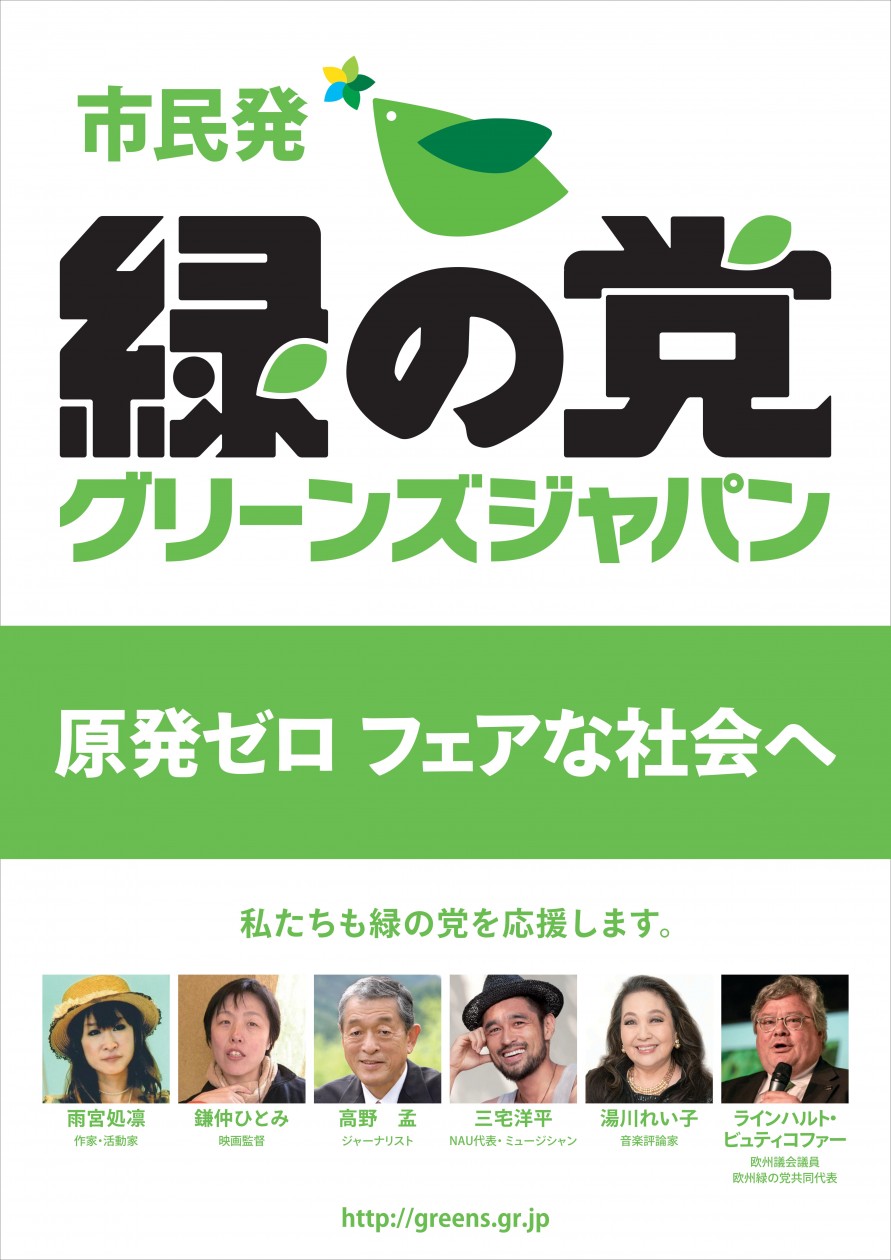 緑の党ポスター2014修正_01