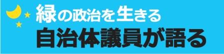 緑の政治を生きる議員に訊くバナー