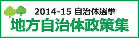 地方自治体政策集