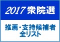 2017syuinsen_list
