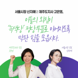 韓国緑の党2候補