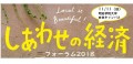 siawaseno_keizai_forum2018
