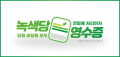 녹색당영수증-08