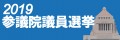 2019sangiin_senkyo_migi_banner_out_