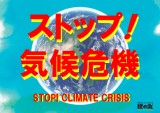 ストップ気候危機 背景地球