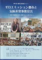 ゼロエミッション都市と気候非常事態宣言シンポジウム表紙