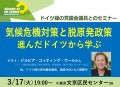 20200317ドイツ緑の党イベント