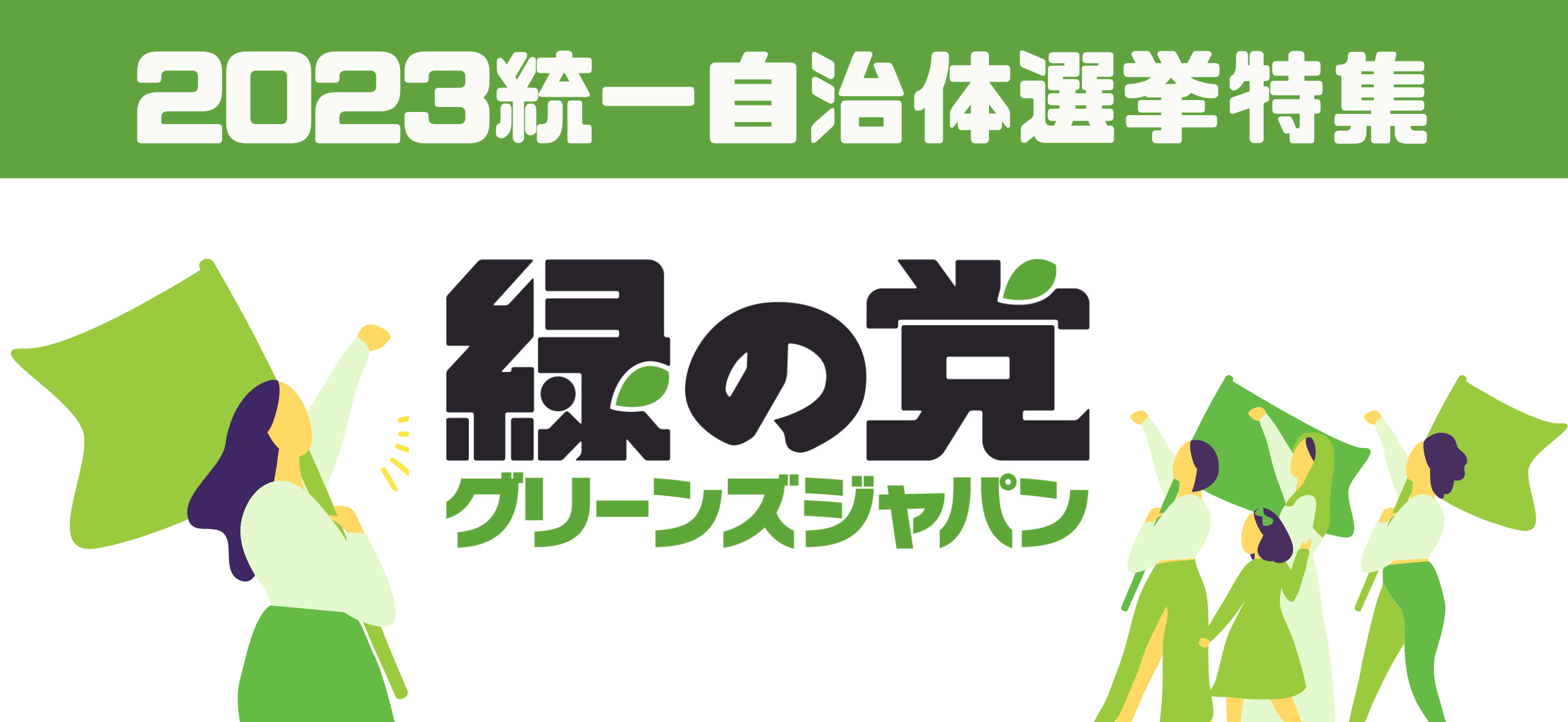2023　統一自治体選挙特設ページ