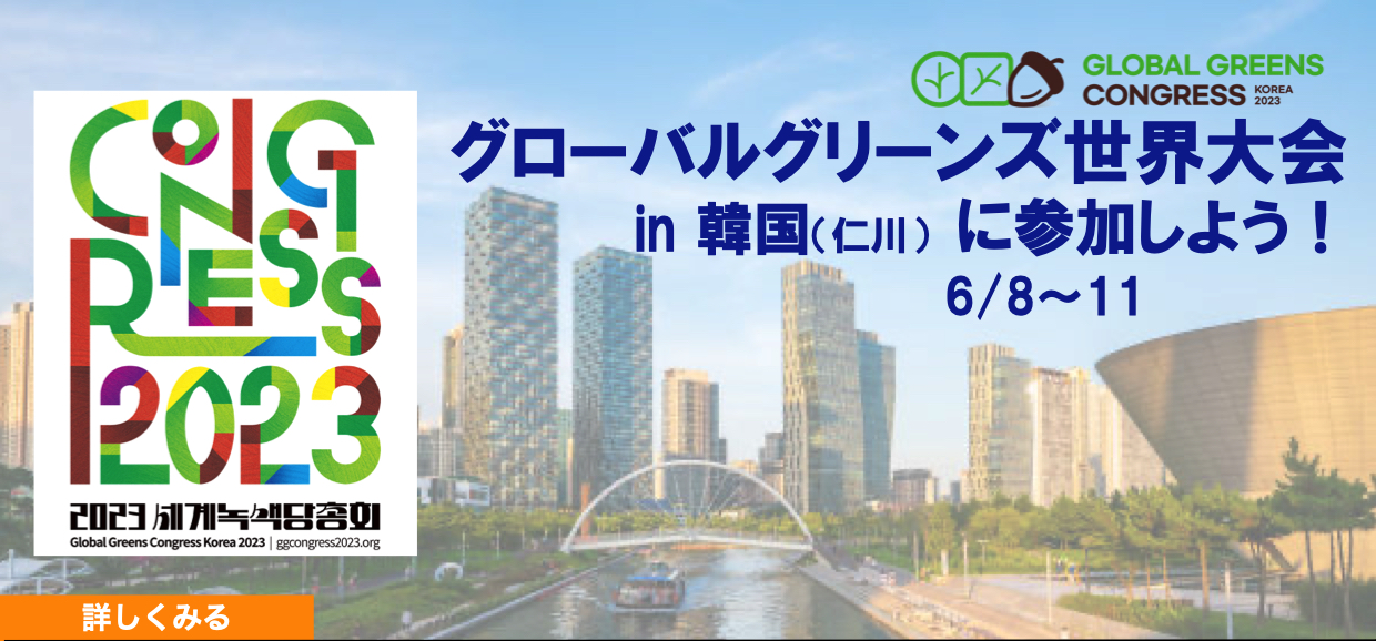 2023年グローバル・グリーンズ世界大会in韓国　特設ページ