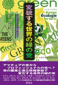 『変貌する世界の緑の党』表紙