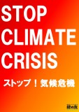 STOP CLIMATE CRISIS　修正