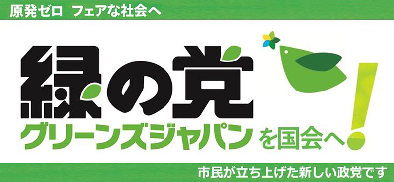 緑の党を国会へ