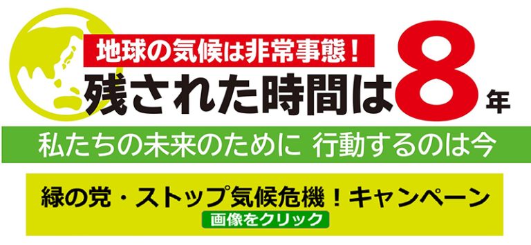 ストップ気候危機キャンペーン