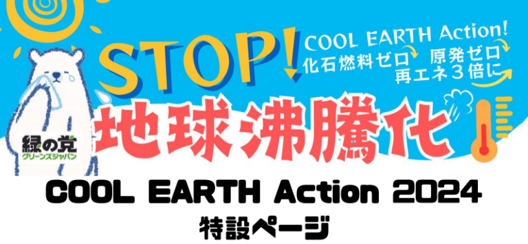 STOP!地球沸騰化 Cool Earth Action 2024