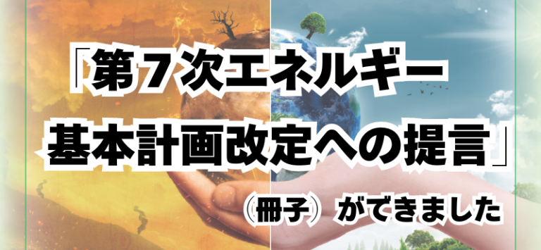 第7次エネルギー基本計画改定への提言