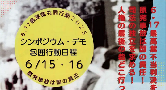 賛同】原発事故は国の責任「司法の劣化を許さない 6.17最高裁包囲行動