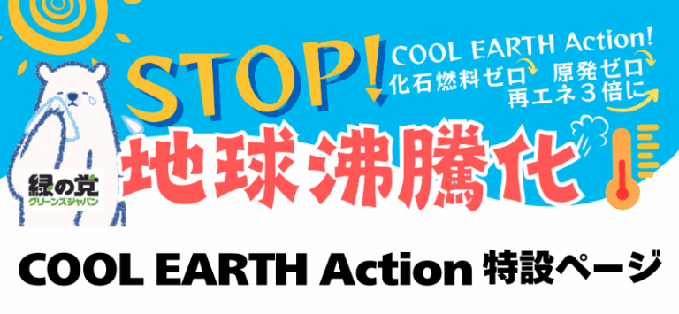 COOL EARTH Acton ページ