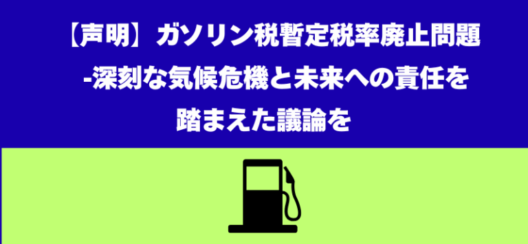 声明＿ガゾリン税廃止