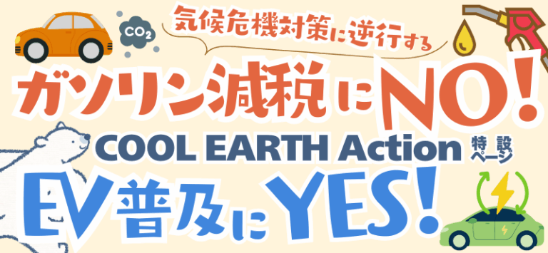 COOL EARTH Acton ページ