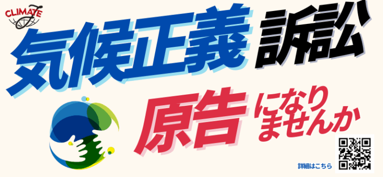 気候正義訴訟特設ページ