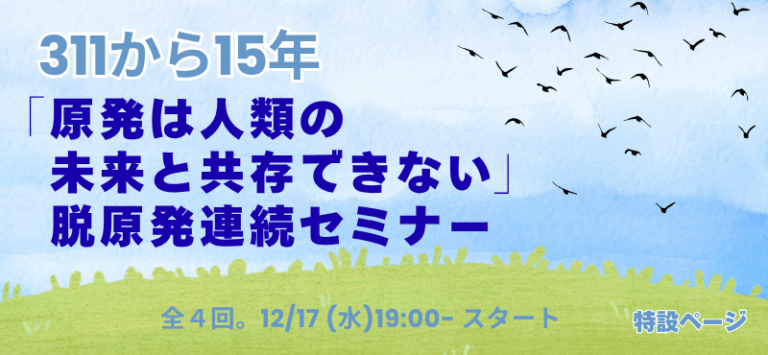 311から15年。脱原発連続セミナー