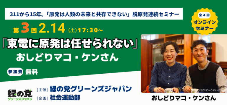 311から15年。脱原発連続セミナー