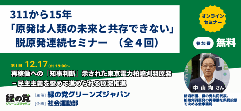 311から15年。脱原発連続セミナー