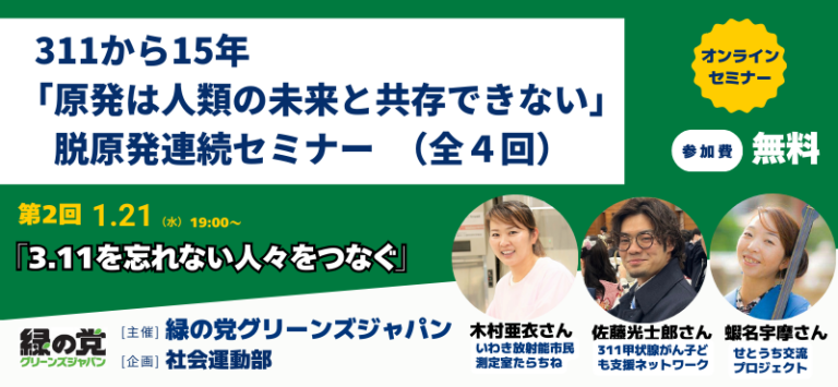 311から15年。脱原発連続セミナー
