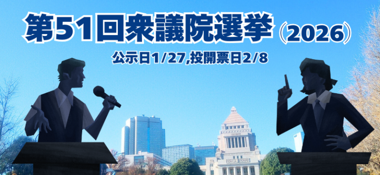 【総選挙】第51回衆議院選挙
