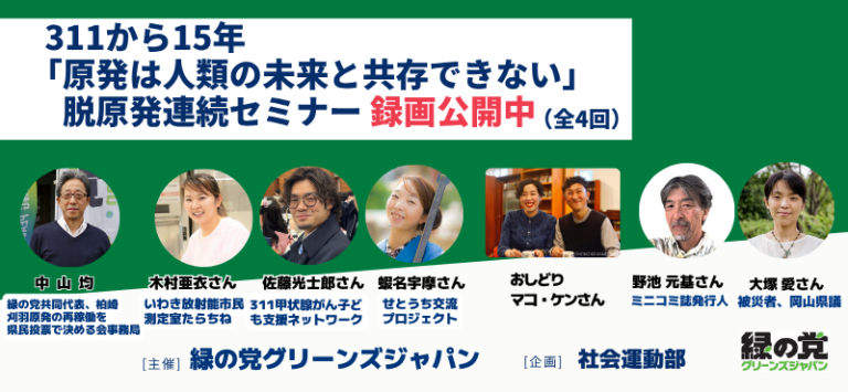 311から15年。脱原発連続セミナー