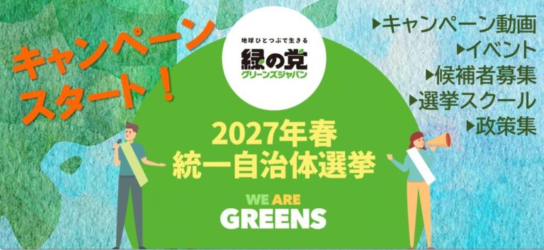 2027統一自治体選挙キャンペーン